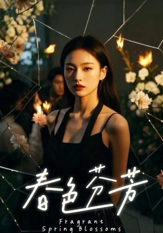 《春色芬芳》:田园牧歌下的欲望暗涌,揭开乡村生活的美好与残酷