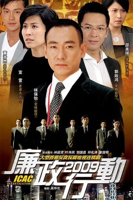 《廉政行动2009》:铁面无私的反贪风暴,经典港剧再现正义的力量!