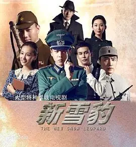 《雪豹坚强岁月》:重温经典,致敬英雄,但剧情改编真的合理吗?
