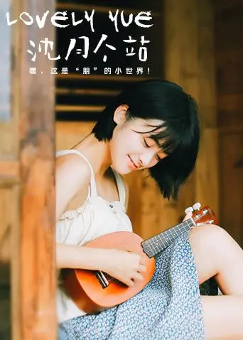 沈月《LOVELYyue 沈月个站》：元气少女的治愈写真，甜美笑容融化你心！