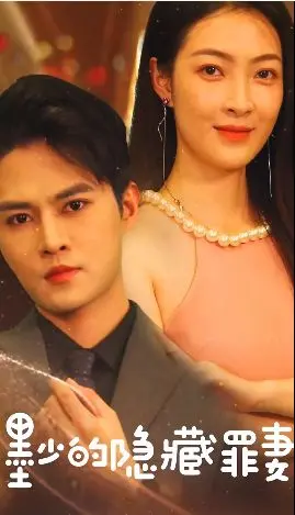 《墨少的隐藏罪妻》：霸道总裁的虐恋情深！豪门恩怨下的爱恨纠葛，谁能逃脱命运的枷锁？