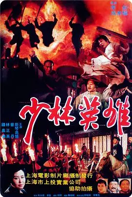 《少林英雄之方世玉洪熙官》：热血燃情，经典IP新演绎，谁是真英雄？