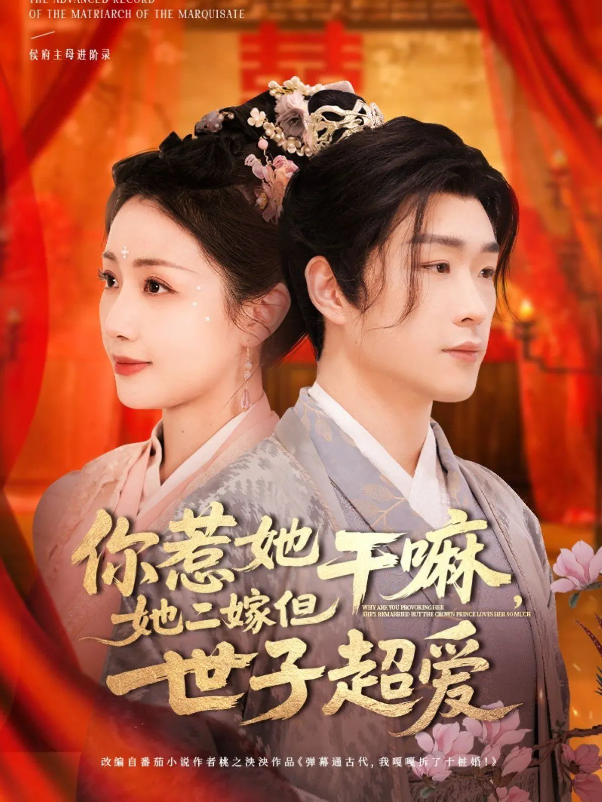 《你惹她干嘛她二嫁但世子超爱》：土味甜宠剧？不，是真香警告！爆笑反转停不下来！