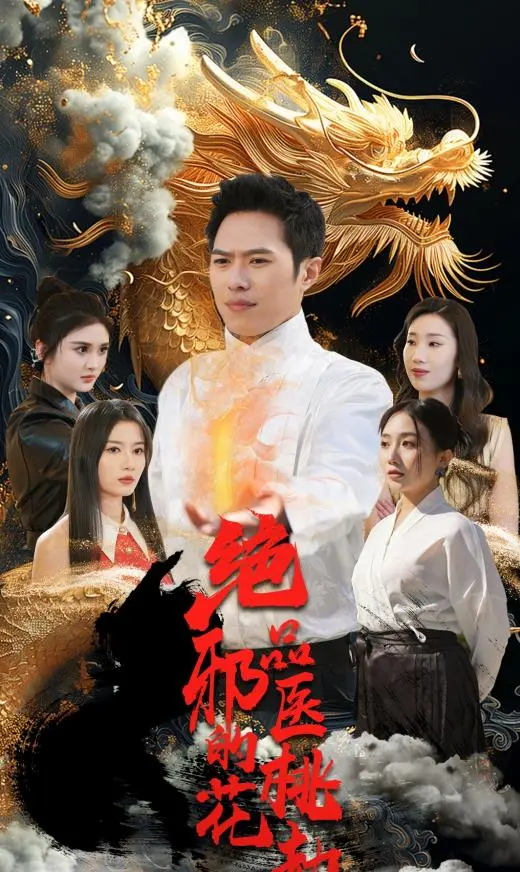 《绝品邪医的桃花劫》：都市修仙爆笑来袭，看邪医如何玩转都市，桃花朵朵开！