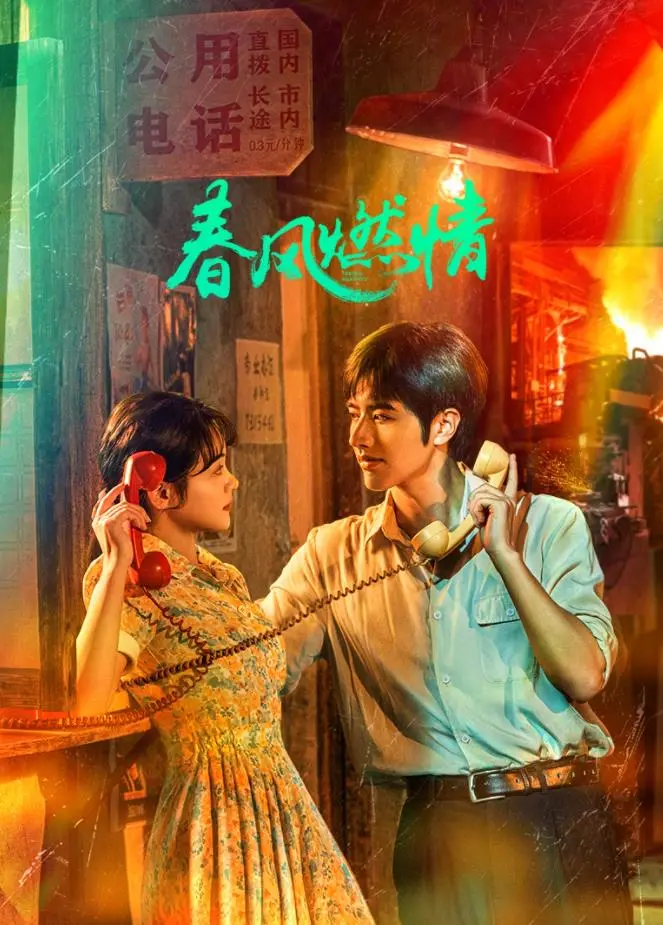 《春风燃情》：一段禁忌之恋的炽热绽放，挑战伦理与真爱的边界