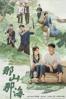 《那山那海》：一部讲述奋斗与传承的时代史诗，看小人物如何改变命运