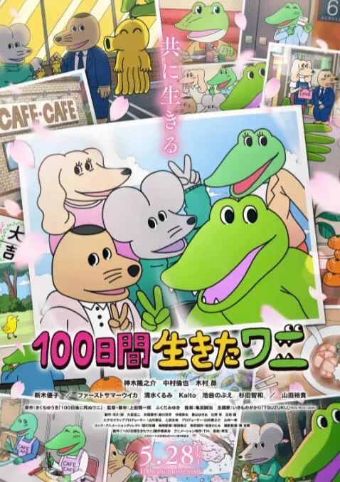 《活了100天的鳄鱼》：催泪奇幻！看鳄鱼与人类的羁绊如何融化冰冷世界，笑着流泪的100天