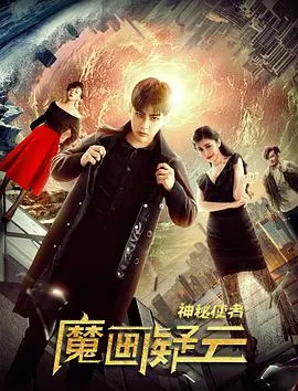 《神秘使者：魔画疑云》：烧脑悬疑来袭！揭秘隐藏在魔画背后的惊天秘密