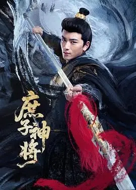 《庶子神将》：逆天改命，小人物的英雄史诗！爆笑、热血、燃炸国漫新高度！