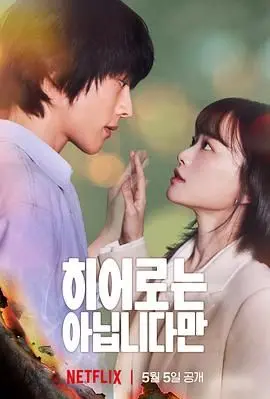 《虽然不是英雄》影评：超能力家族的治愈系喜剧，笑中带泪的人生重启！