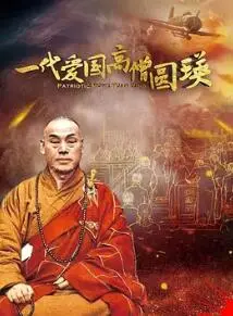 弘扬佛法，守护家国：《一代爱国高僧圆瑛》传奇一生，看高僧如何以佛心护国！