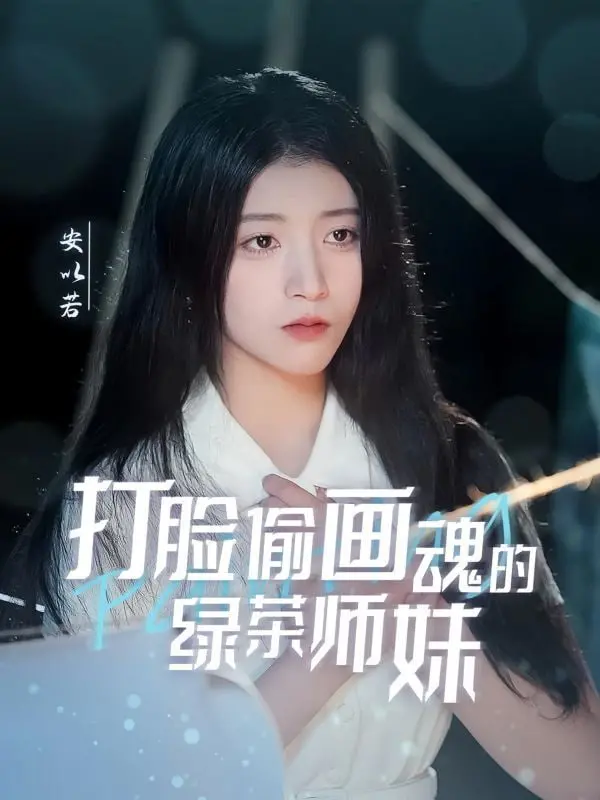 爆笑反转！《打脸偷画魂的绿茶师妹》：看正义师姐如何逆袭，智斗心机女！