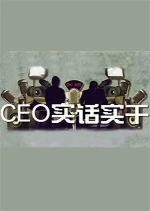 《CEO实话实干》：职场潜规则？看铁腕总裁如何力挽狂澜，揭秘商战背后的真相！