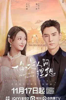 《你是人间理想》：当爱情遭遇现实，看都市男女如何守护心中的理想与真爱！