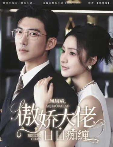 《回国后，傲娇大佬日日痴缠（攀缠）》：霸道总裁爱上我，甜蜜升级，齁甜来袭！