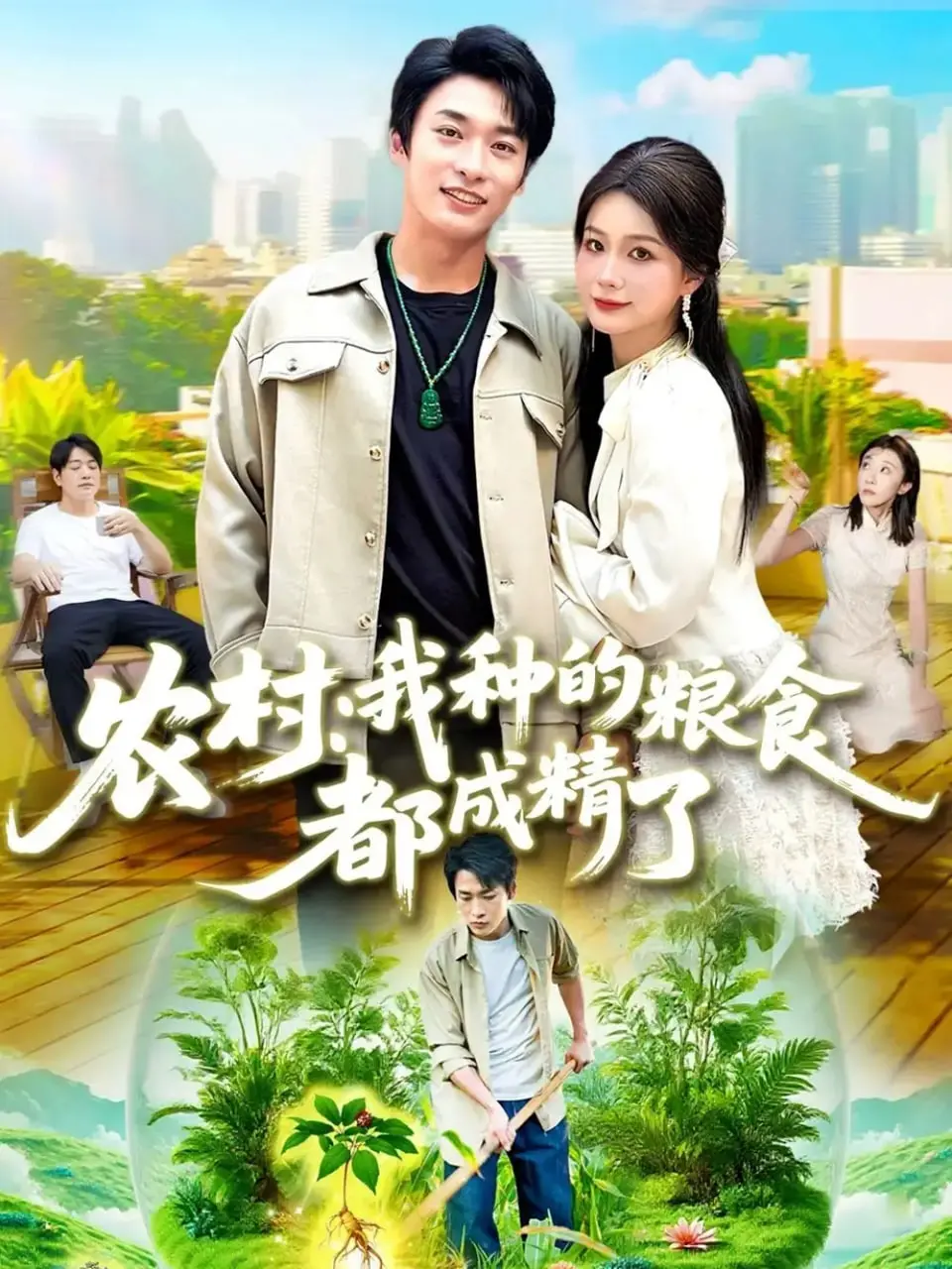 爆笑田园怪谈！《农村我种的粮食都成精了》：看庄稼如何逆袭，笑出腹肌！