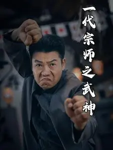 《一代宗师之武神》：叶问之后再无宗师？武林神话能否重现辉煌？