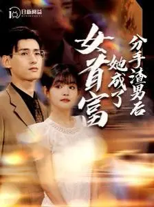 逆袭爽剧！《分手渣男后她成了女首富》：看灰姑娘如何华丽蜕变，走向人生巅峰！