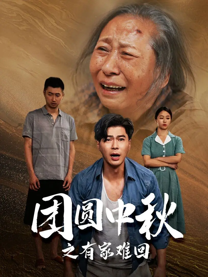 《团圆中秋之有家难回（金秋满月无处归）》：中秋佳节，漂泊异乡的游子，何处才是真正的家？