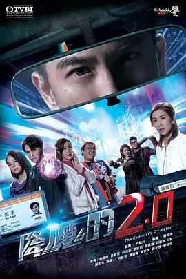 《降魔的2.0》：小马再战妖魔，情义无价！深度解析港式捉妖喜剧的温情内核
