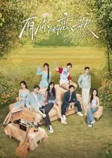 《有你的恋歌》：当甜蜜恋歌遇上时代洪流，谱写一曲禁忌之恋