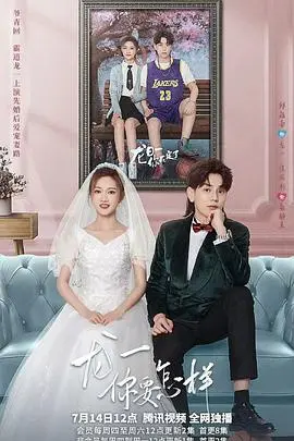 《龙一，你要怎样》：甜宠升级！看傲娇龙少如何被古灵精怪的她征服！