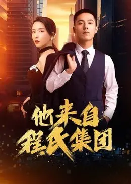 《他来自程氏集团》：揭秘豪门背后的职场生存，看小人物如何逆袭！