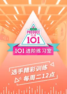 《101进阶练习室》：梦想与汗水交织，见证偶像新星的诞生！