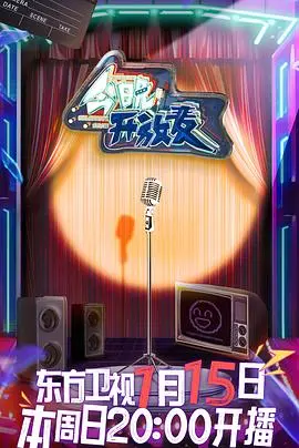 《今晚开放麦》：笑到头掉！一场属于普通人的脱口秀狂欢，治愈你的emo之夜！