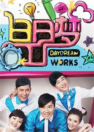 《白日梦工厂2011》：一场天马行空的视觉盛宴，唤醒你沉睡的想象力！