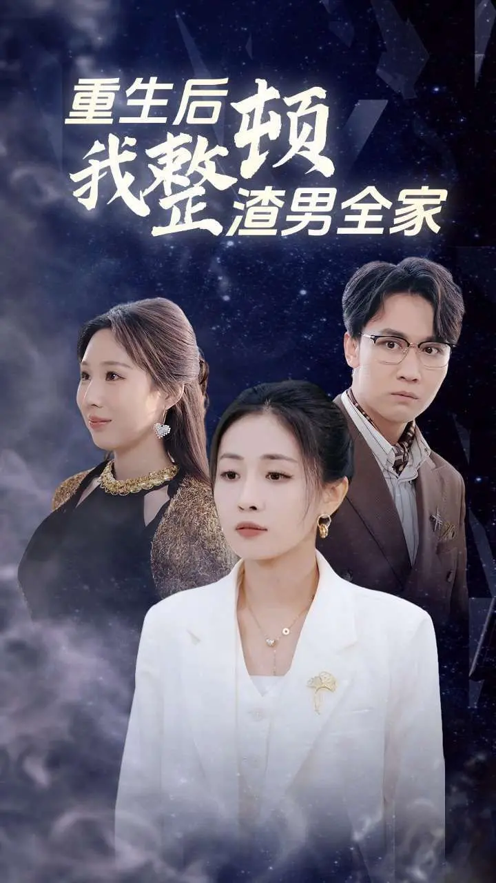 爽文天花板！《重生后我整顿渣男全家》：复仇女王的爆笑逆袭！