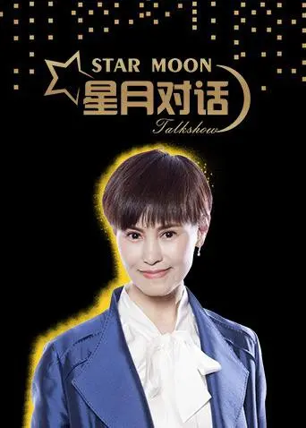 《星月对话2018》：一场关于梦想与孤独的午夜飞行，影评深度解析