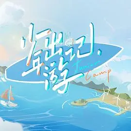 《少年出游记》：一场治愈心灵的夏日冒险，找回最初的梦想与感动！