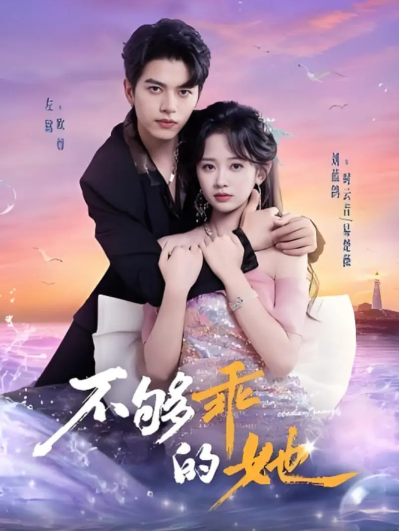 《不够乖的她》：打破乖巧人设，一场关于自我发现与成长的治愈之旅！