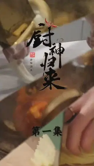 《厨神归来》：美食与人性的双重盛宴，找寻记忆中的味道与家的真谛！