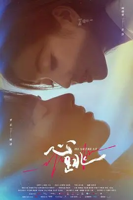 《心跳》影评：怦然心动的青春悸动，那些年我们一起追过的女孩