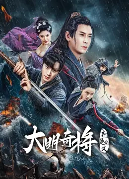 《大明奇将之荆楚剑义》：热血英雄燃荆楚，剑指乱世谱写侠义传奇！