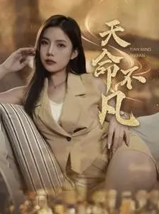 《天命不凡》：少年英雄觉醒，逆天改命的热血冒险之旅！