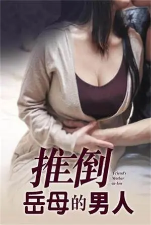 《推倒岳母的男人》：一部挑战伦理底线的喜剧？还是对家庭关系的深刻反思？