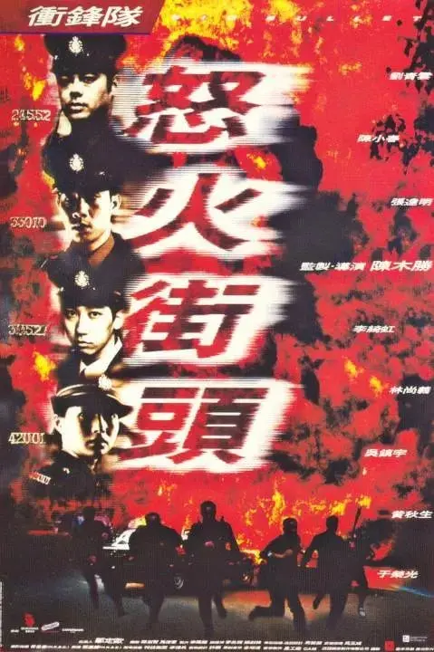 燃爆香江！《冲锋队之怒火街头》：警匪枪战的极致演绎与港式英雄情怀