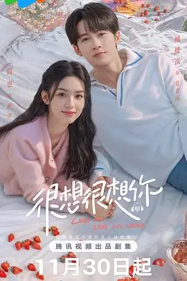 《很想很想你》：声控福利！甜度超标的爱情协奏曲，耳朵怀孕预警！