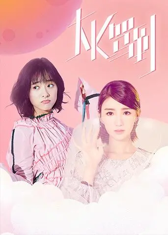 《大K驾到》：嘻哈狂潮席卷小镇，梦想与现实的爆笑碰撞！