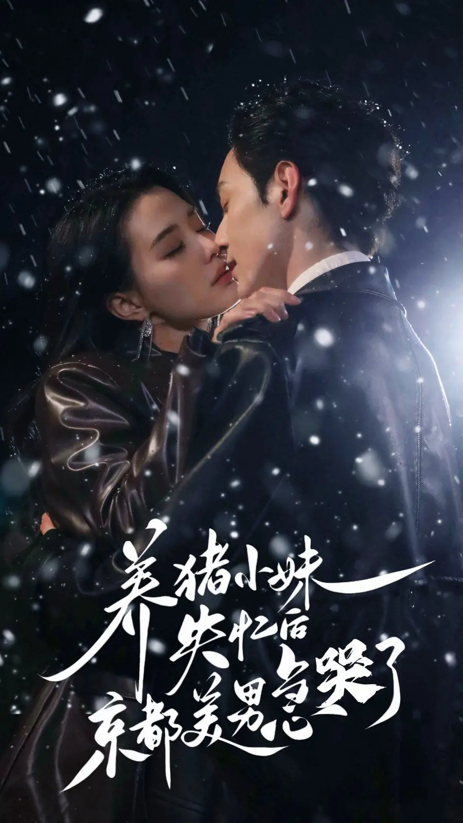 爆笑来袭！《养猪小妹失忆后京都美男急哭了》：甜宠搞笑剧，让你笑出腹肌！