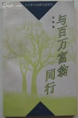 体验壕无人性！《与百万富翁同行》：一场关于金钱、人性和梦想的真人秀冒险！