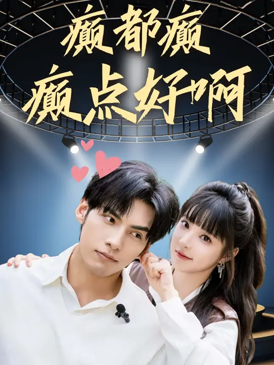 《癫都癫癫点好啊》：笑到喷饭！一部让你忘却烦恼的爆笑喜剧，领略真正的港式无厘头！