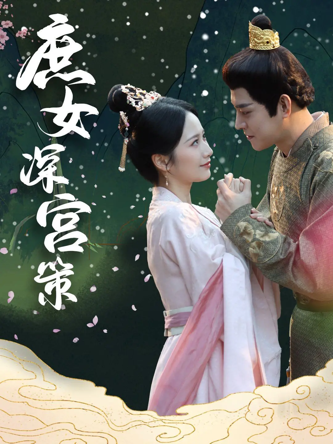 《庶女深宫策》：一场深宫权谋与爱恨纠葛的史诗大戏