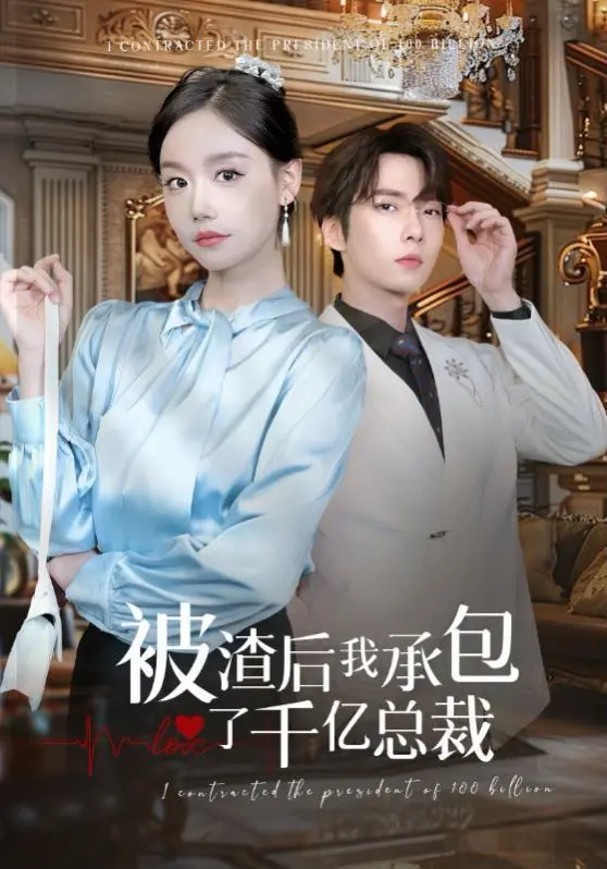 狗血爽剧天花板？《被渣后我承包了千亿总裁》：逆袭女王的甜蜜复仇之路！