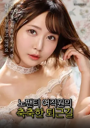 《没穿内裤的女职员湿润的下班路》：一部挑战禁忌、触碰真实的职场女性情感私密日记