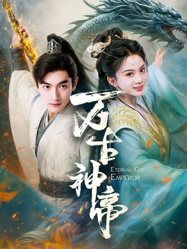 揭秘《万古神帝》：一个跨越千年的玄幻传奇，充满惊险战斗和命运纠葛的史诗之旅