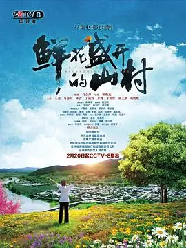 《鲜花盛开的山村》：一曲乡村振兴的田园牧歌，笑泪交织的时代画卷